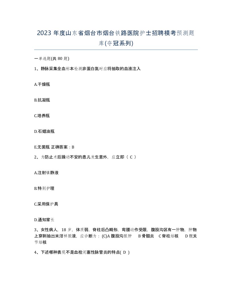 2023年度山东省烟台市烟台铁路医院护士招聘模考预测题库夺冠系列