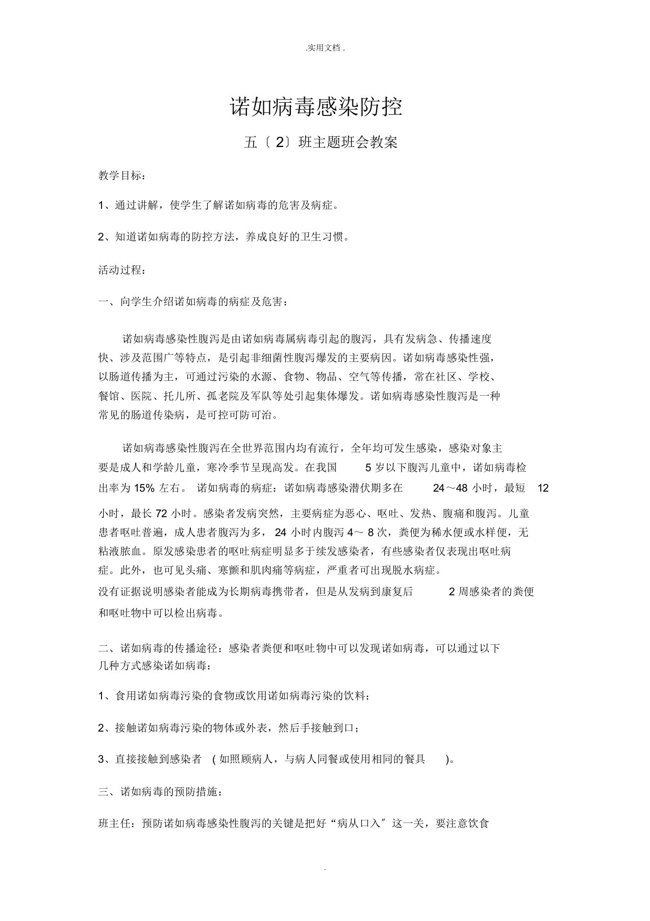 诺如病毒主题班会教案