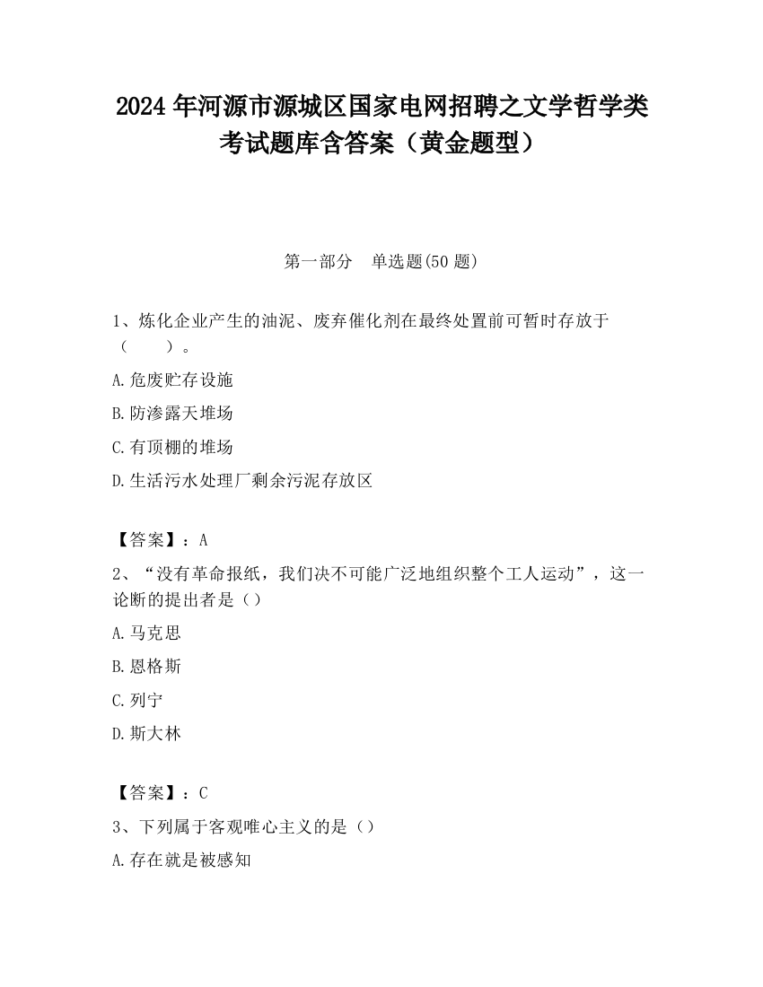 2024年河源市源城区国家电网招聘之文学哲学类考试题库含答案（黄金题型）