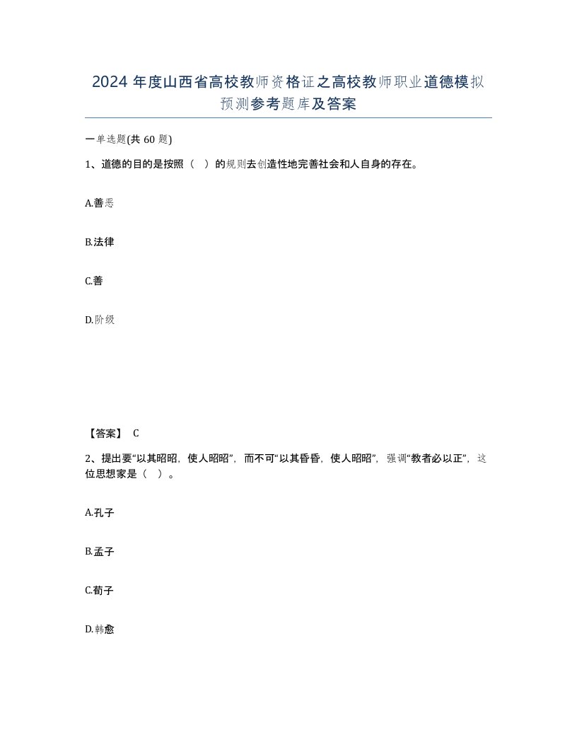 2024年度山西省高校教师资格证之高校教师职业道德模拟预测参考题库及答案