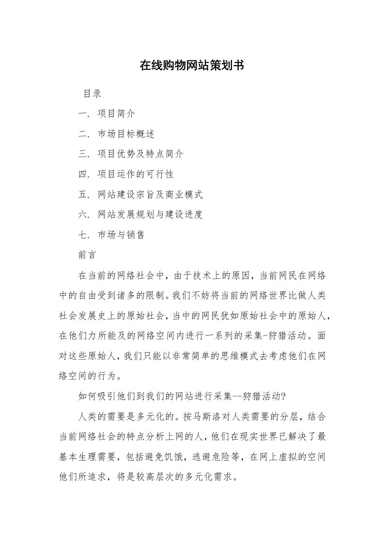 工作计划范文_策划书_在线购物网站策划书