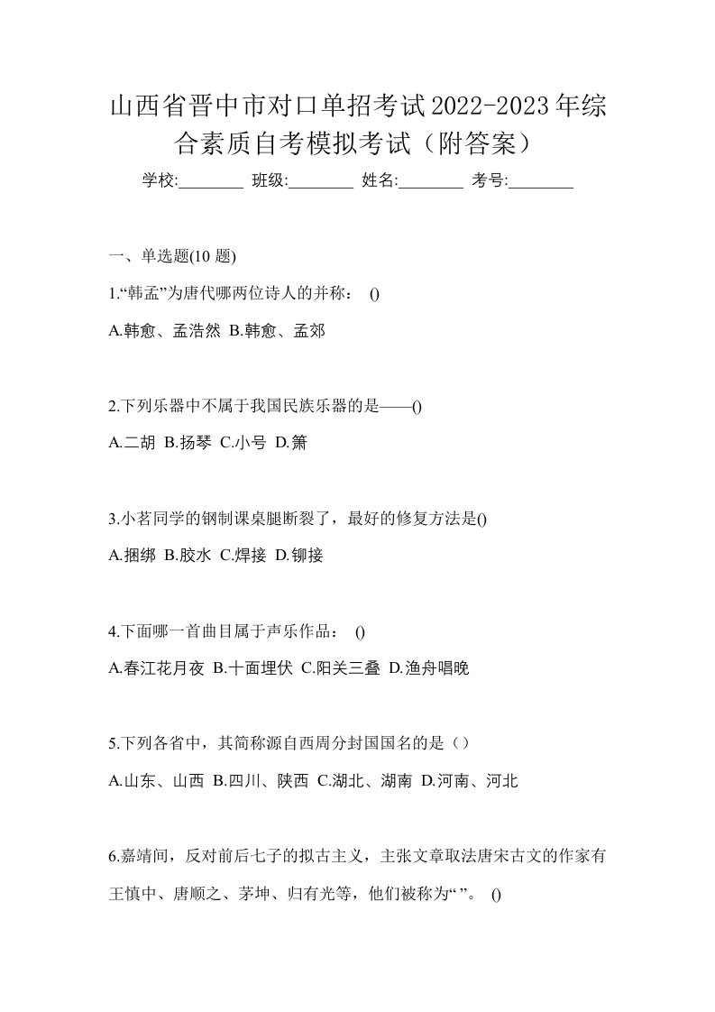 山西省晋中市对口单招考试2022-2023年综合素质自考模拟考试附答案