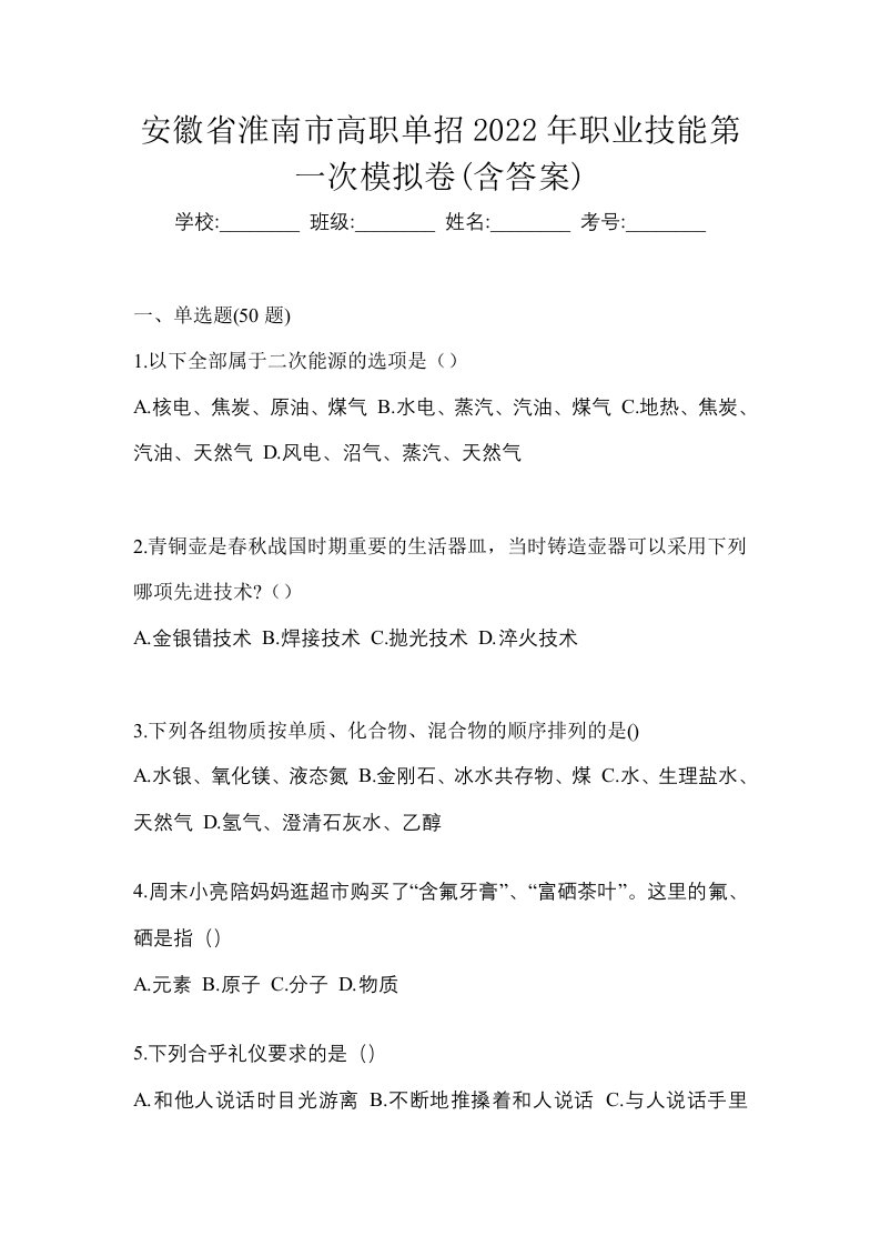 安徽省淮南市高职单招2022年职业技能第一次模拟卷含答案