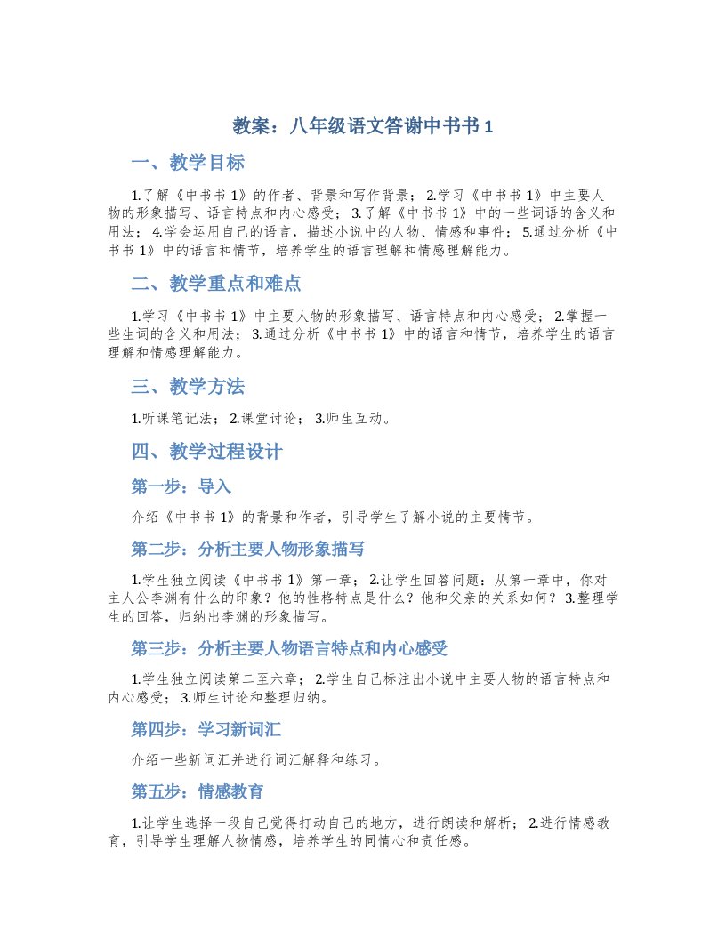 教案：八年级语文答谢中书书1