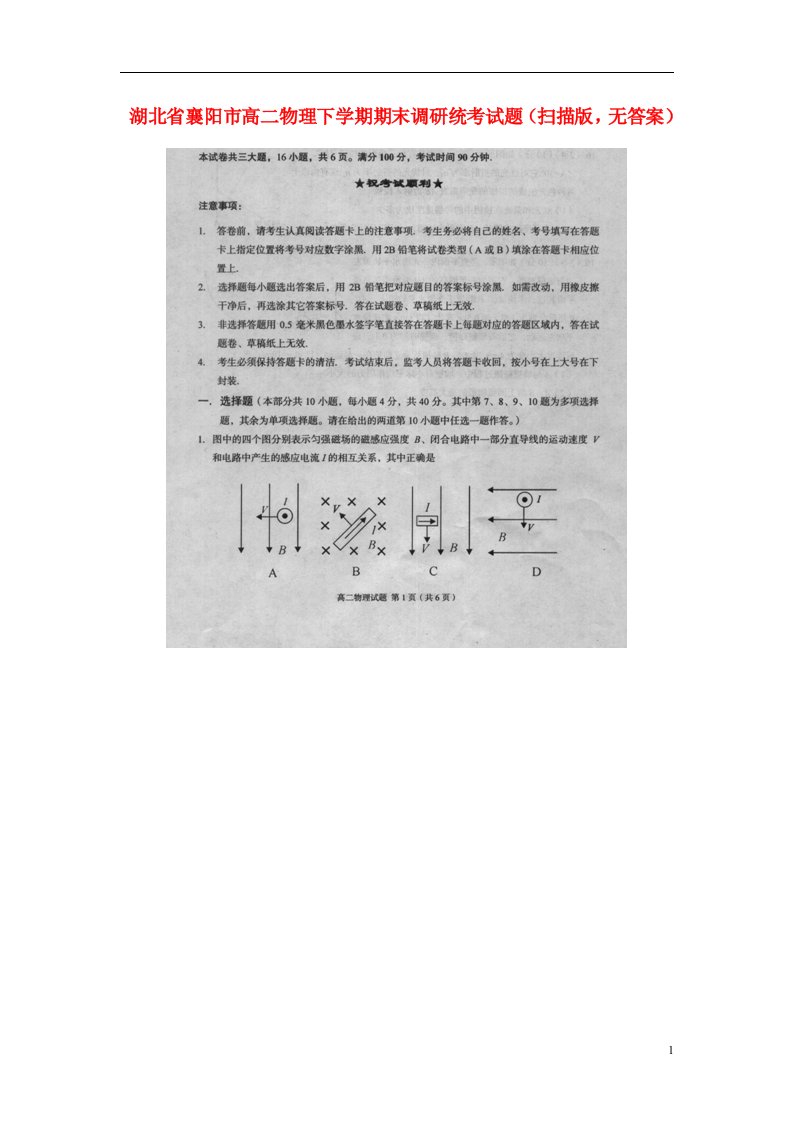 湖北省襄阳市高二物理下学期期末调研统考试题（扫描版，无答案）