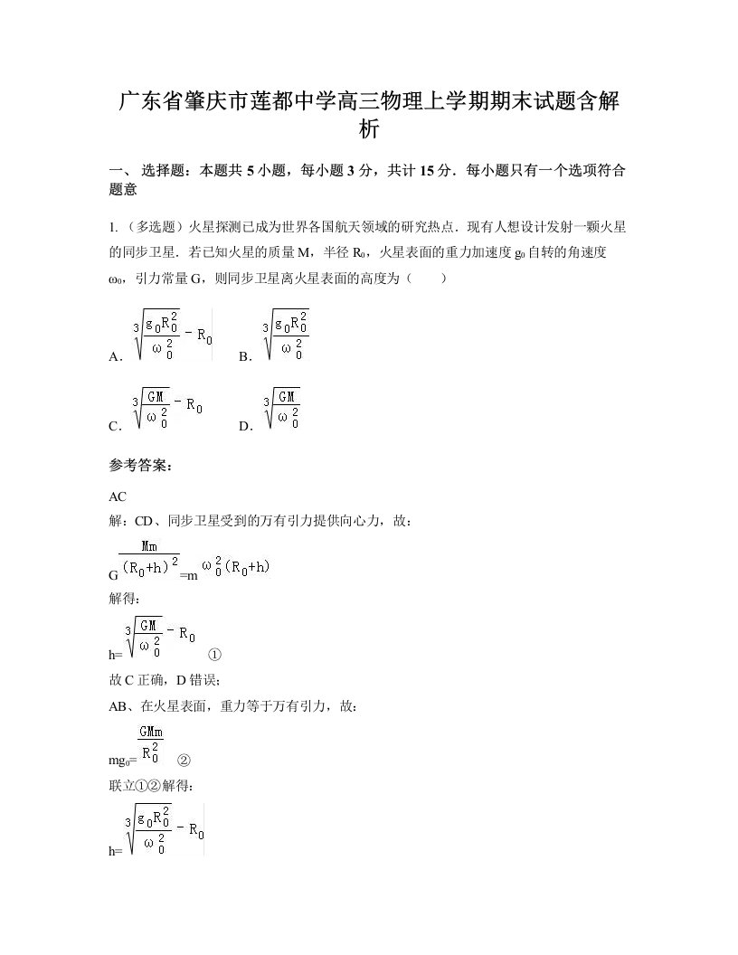 广东省肇庆市莲都中学高三物理上学期期末试题含解析