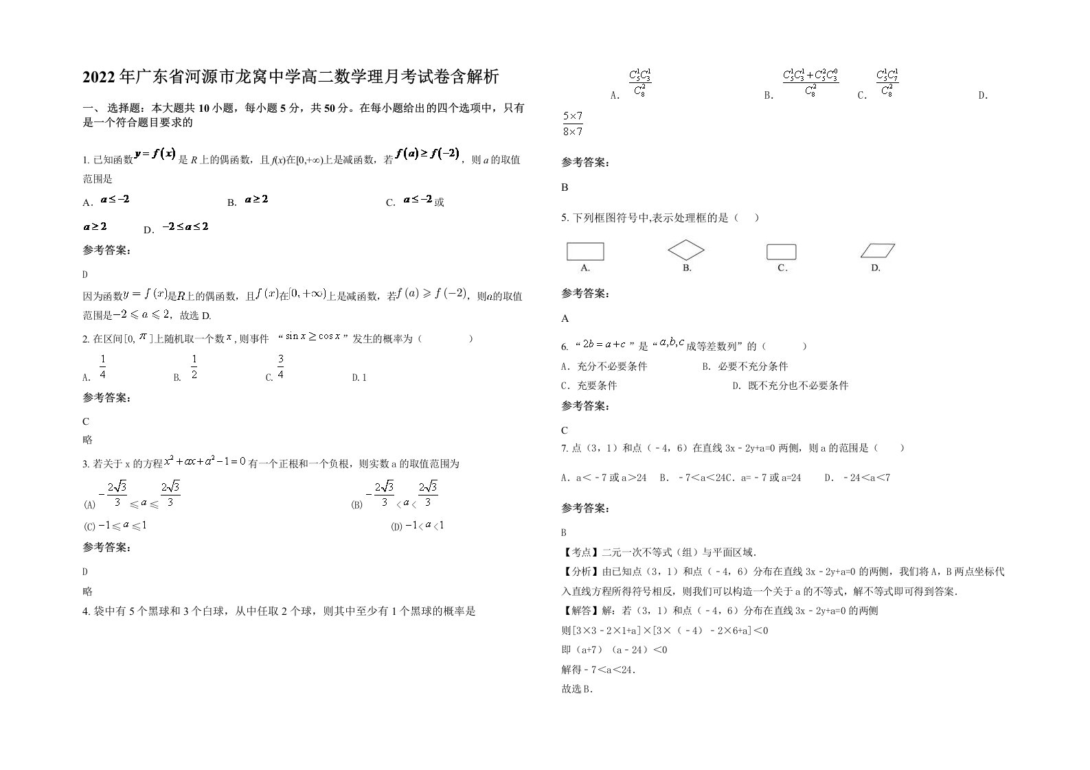 2022年广东省河源市龙窝中学高二数学理月考试卷含解析