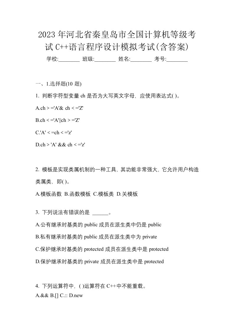 2023年河北省秦皇岛市全国计算机等级考试C语言程序设计模拟考试含答案