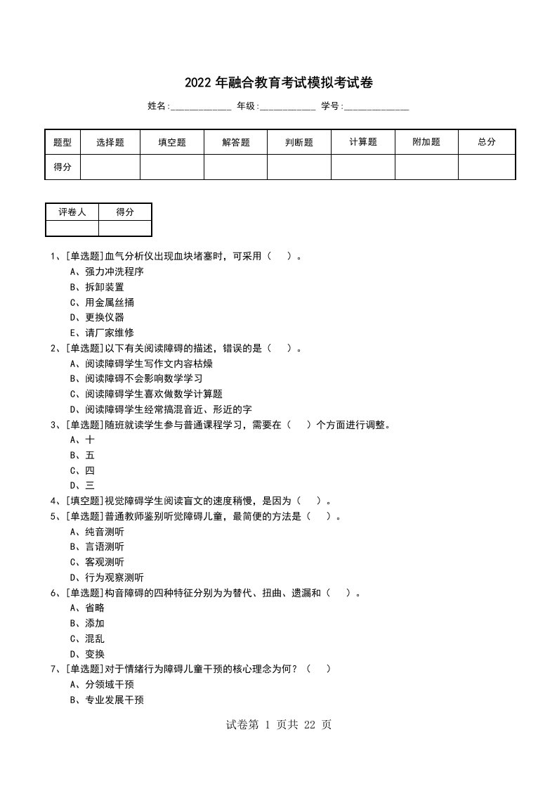 2022年融合教育考试模拟考试卷