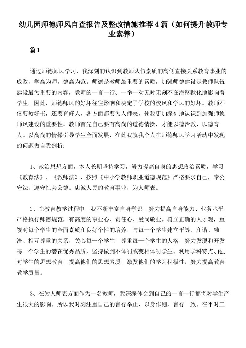 幼儿园师德师风自查报告及整改措施推荐4篇（如何提升教师专业素养）