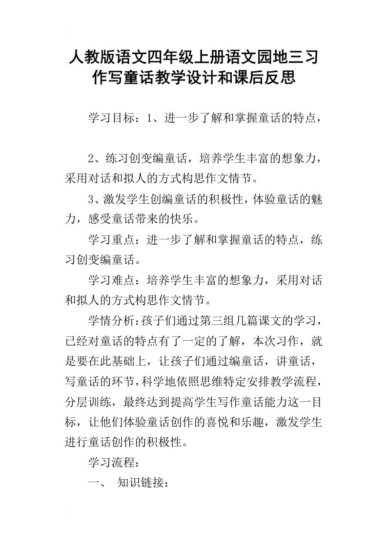 人教版语文四年级上册语文园地三习作写童话教学设计和课后反思