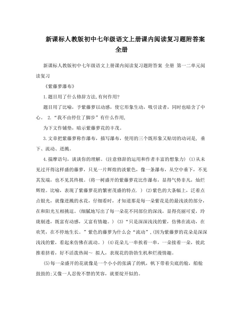 新课标人教版初中七年级语文上册课内阅读复习题附答案　全册