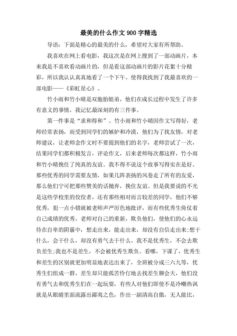 最美的什么作文900字