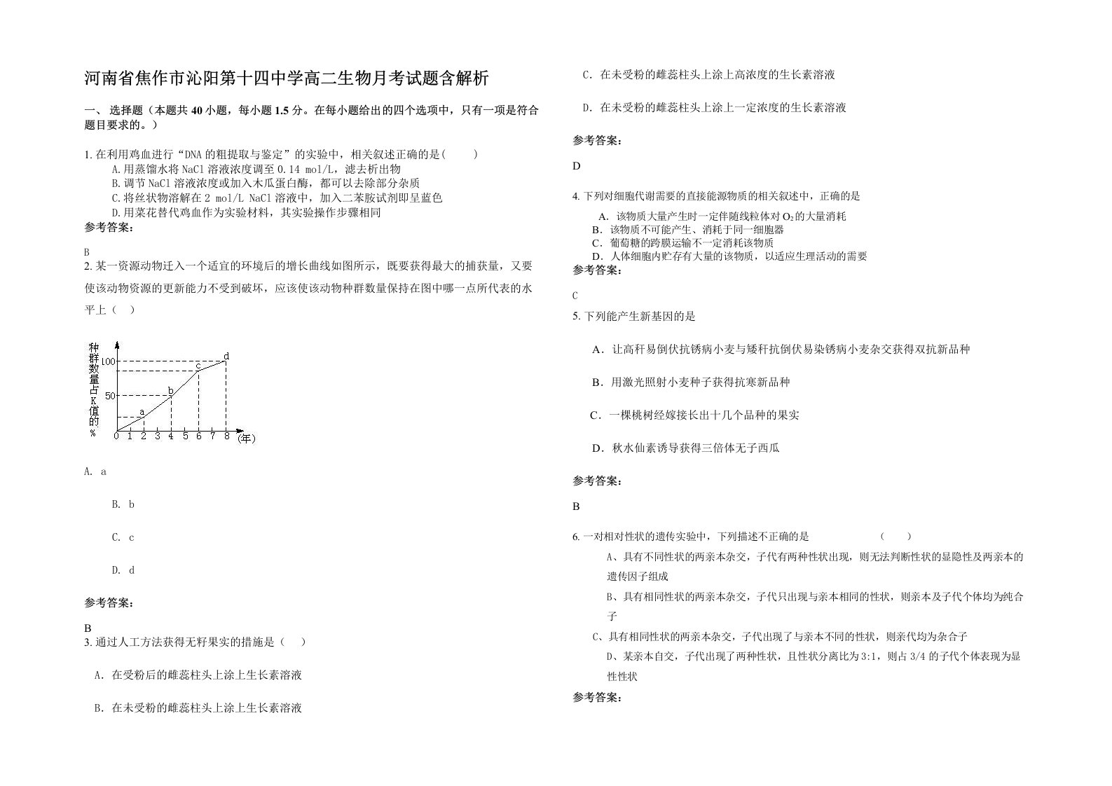 河南省焦作市沁阳第十四中学高二生物月考试题含解析