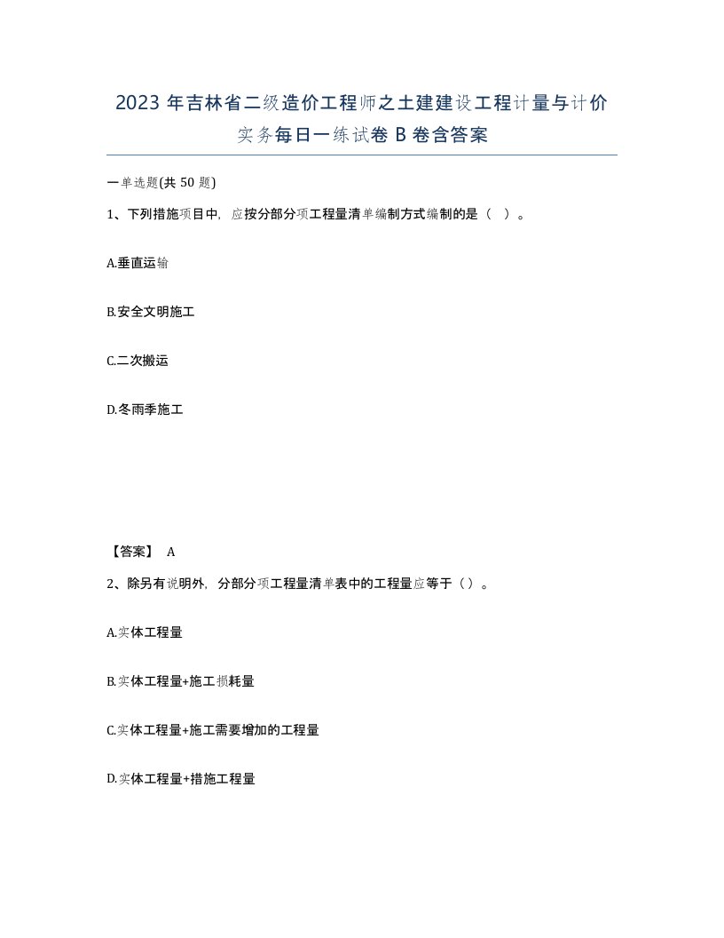 2023年吉林省二级造价工程师之土建建设工程计量与计价实务每日一练试卷B卷含答案