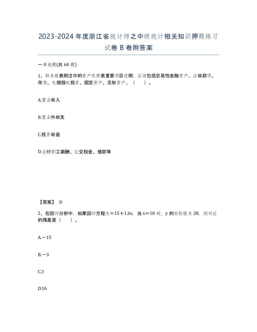 2023-2024年度浙江省统计师之中级统计相关知识押题练习试卷B卷附答案