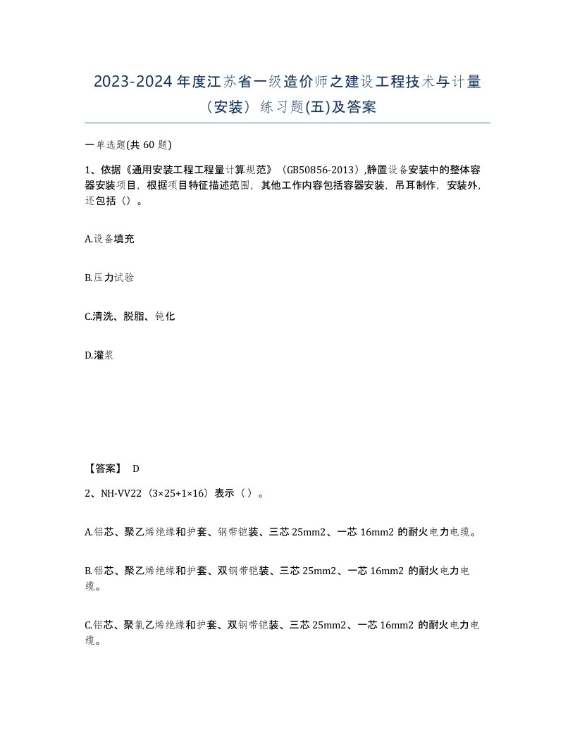 2023-2024年度江苏省一级造价师之建设工程技术与计量安装练习题五及答案