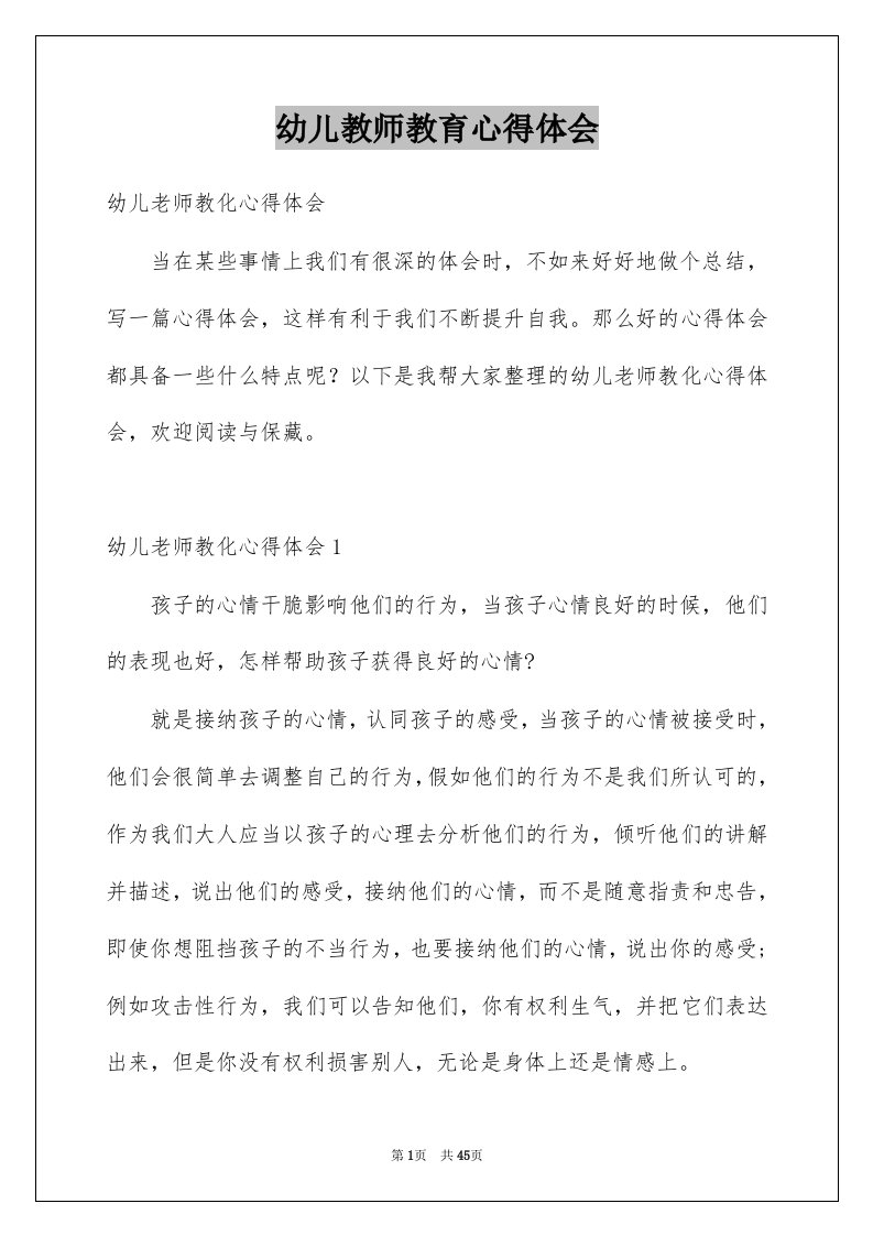 幼儿教师教育心得体会例文