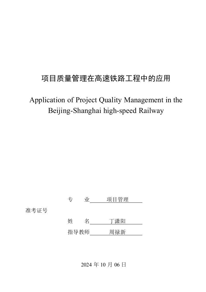 项目质量管理在高速铁路工程中的应用