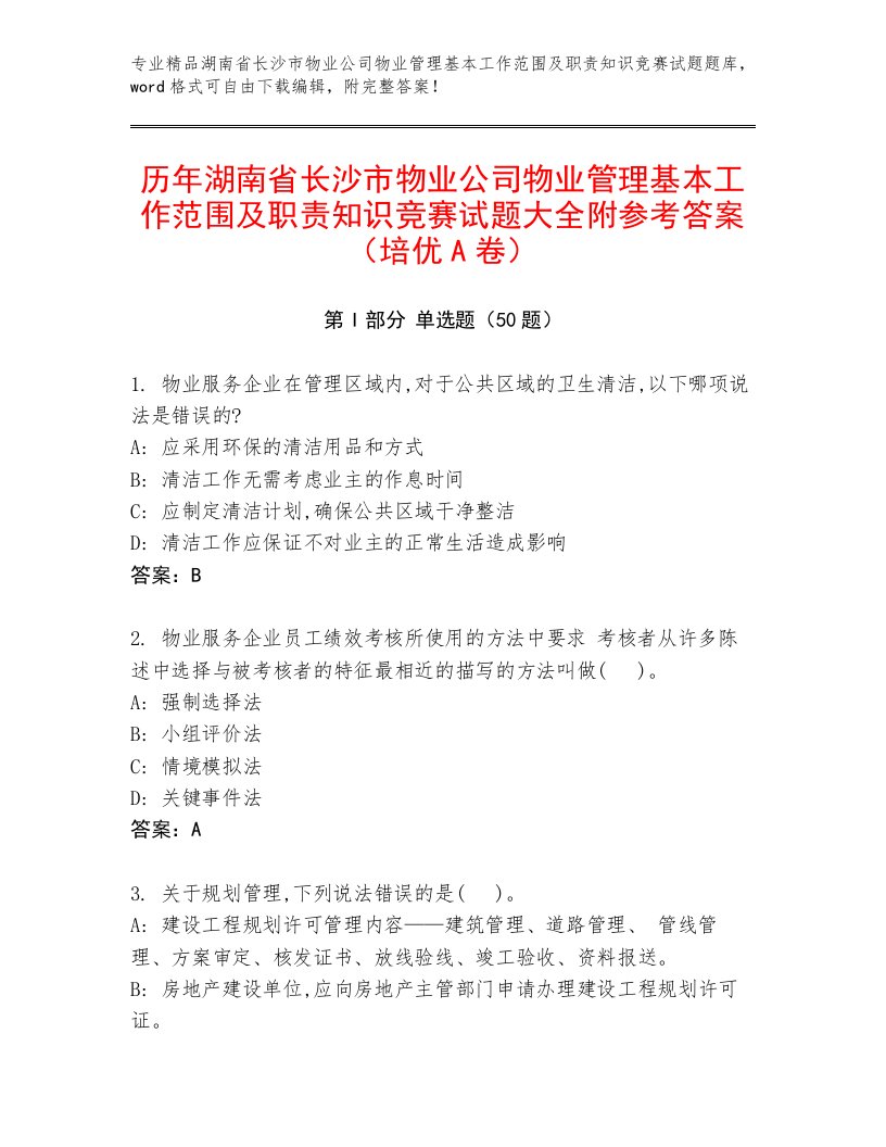 历年湖南省长沙市物业公司物业管理基本工作范围及职责知识竞赛试题大全附参考答案（培优A卷）