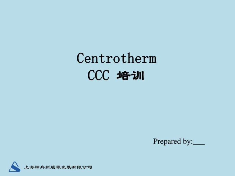 CentrothermCCC培训_能源化工_工程科技_专业资料.ppt