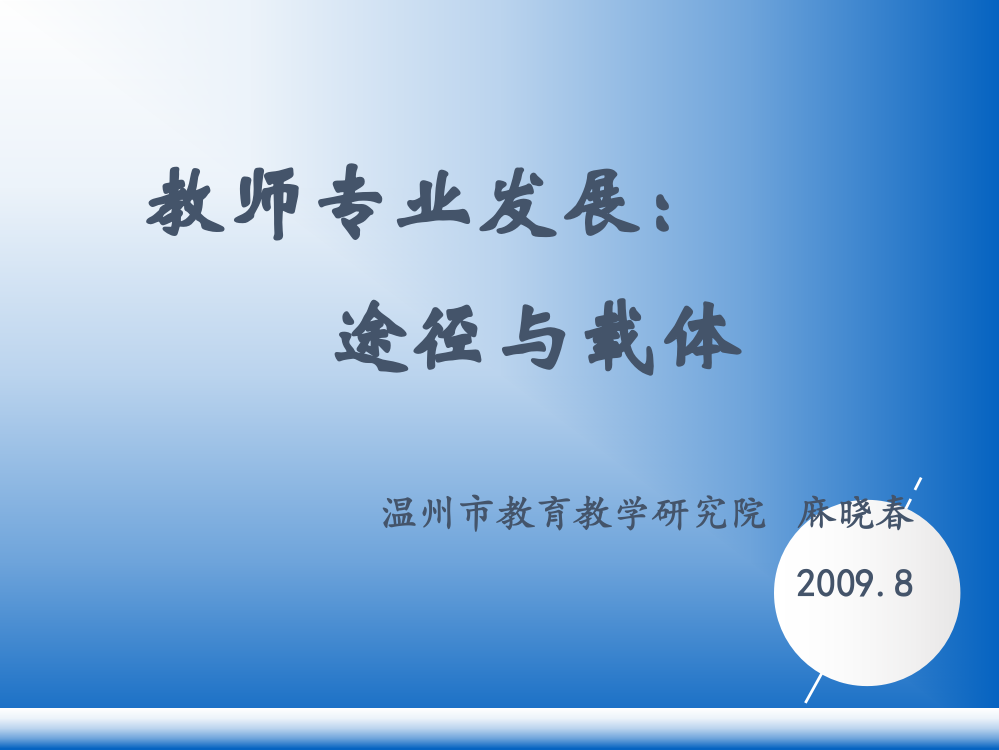 教师专业发展的途径(PPT91页)