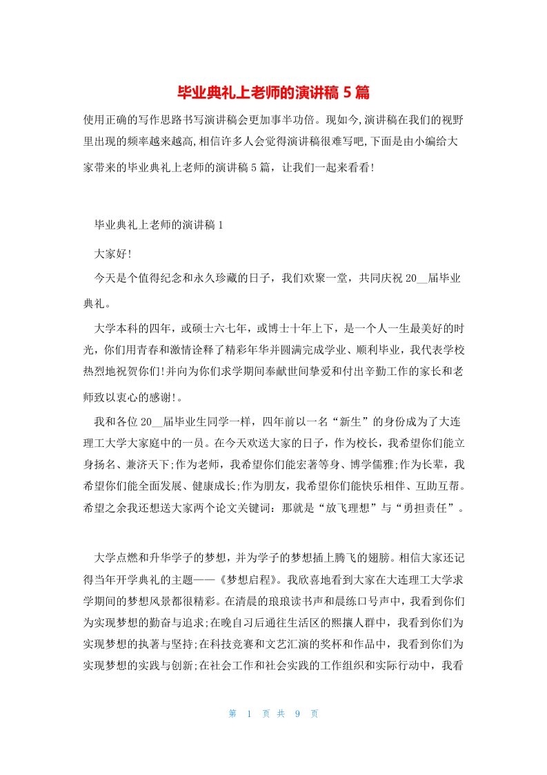 毕业典礼上老师的演讲稿5篇