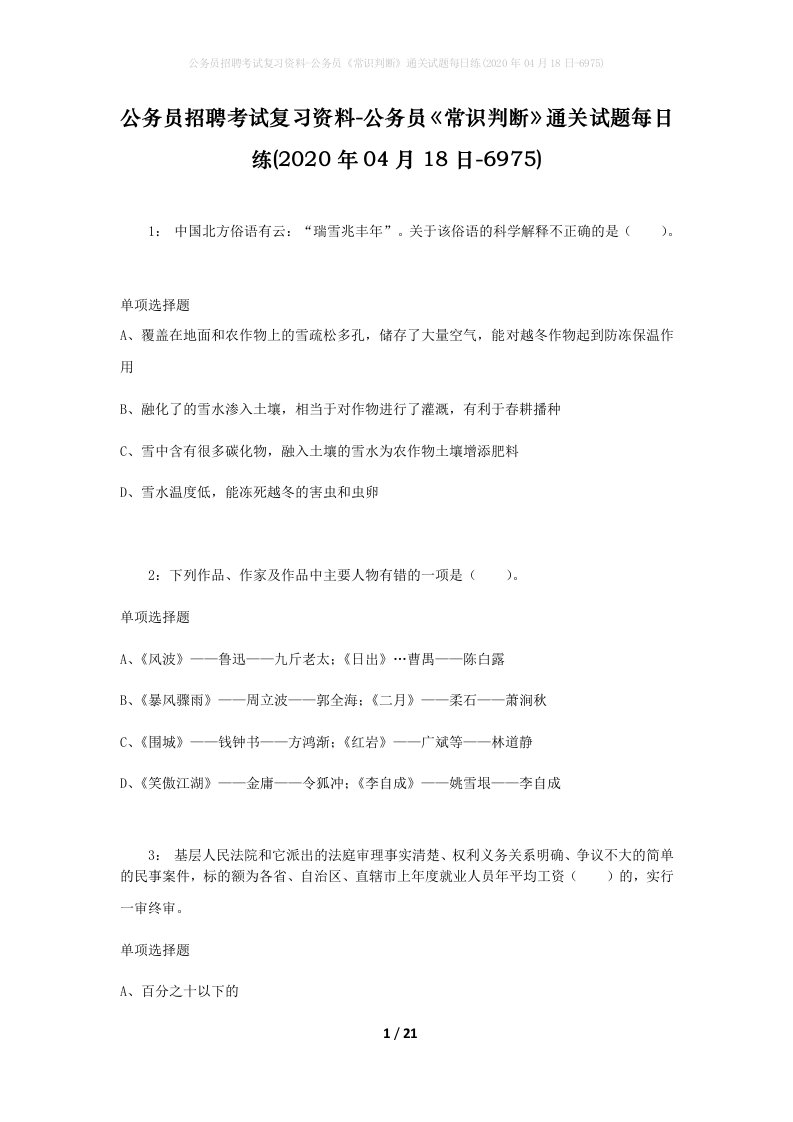 公务员招聘考试复习资料-公务员常识判断通关试题每日练2020年04月18日-6975