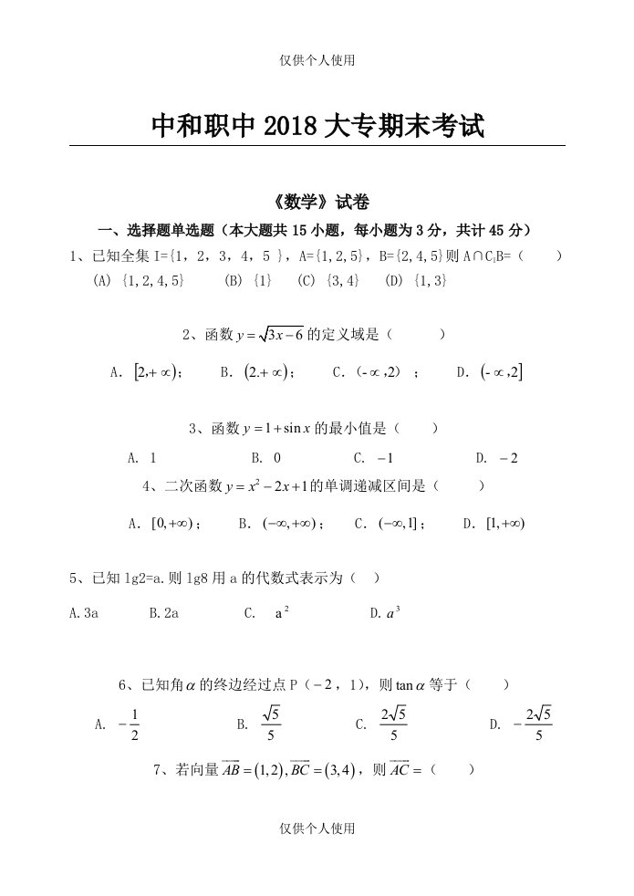 中职数学试卷