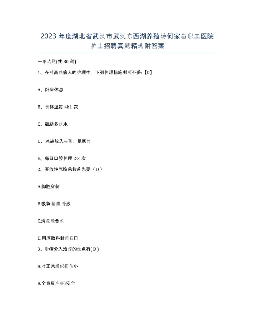 2023年度湖北省武汉市武汉东西湖养殖场何家庙职工医院护士招聘真题附答案