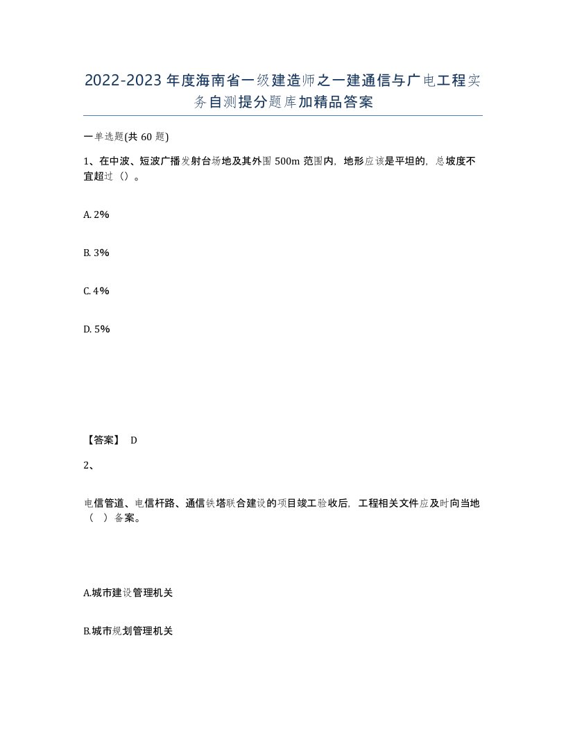 2022-2023年度海南省一级建造师之一建通信与广电工程实务自测提分题库加答案