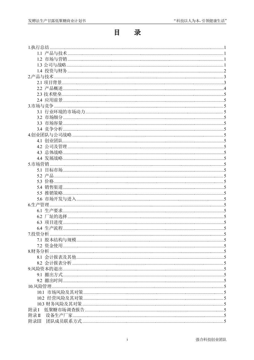 本科毕业设计-发酵法生产甘露低聚糖商业计划方案