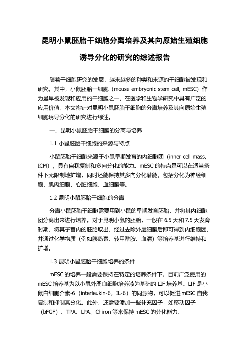 昆明小鼠胚胎干细胞分离培养及其向原始生殖细胞诱导分化的研究的综述报告