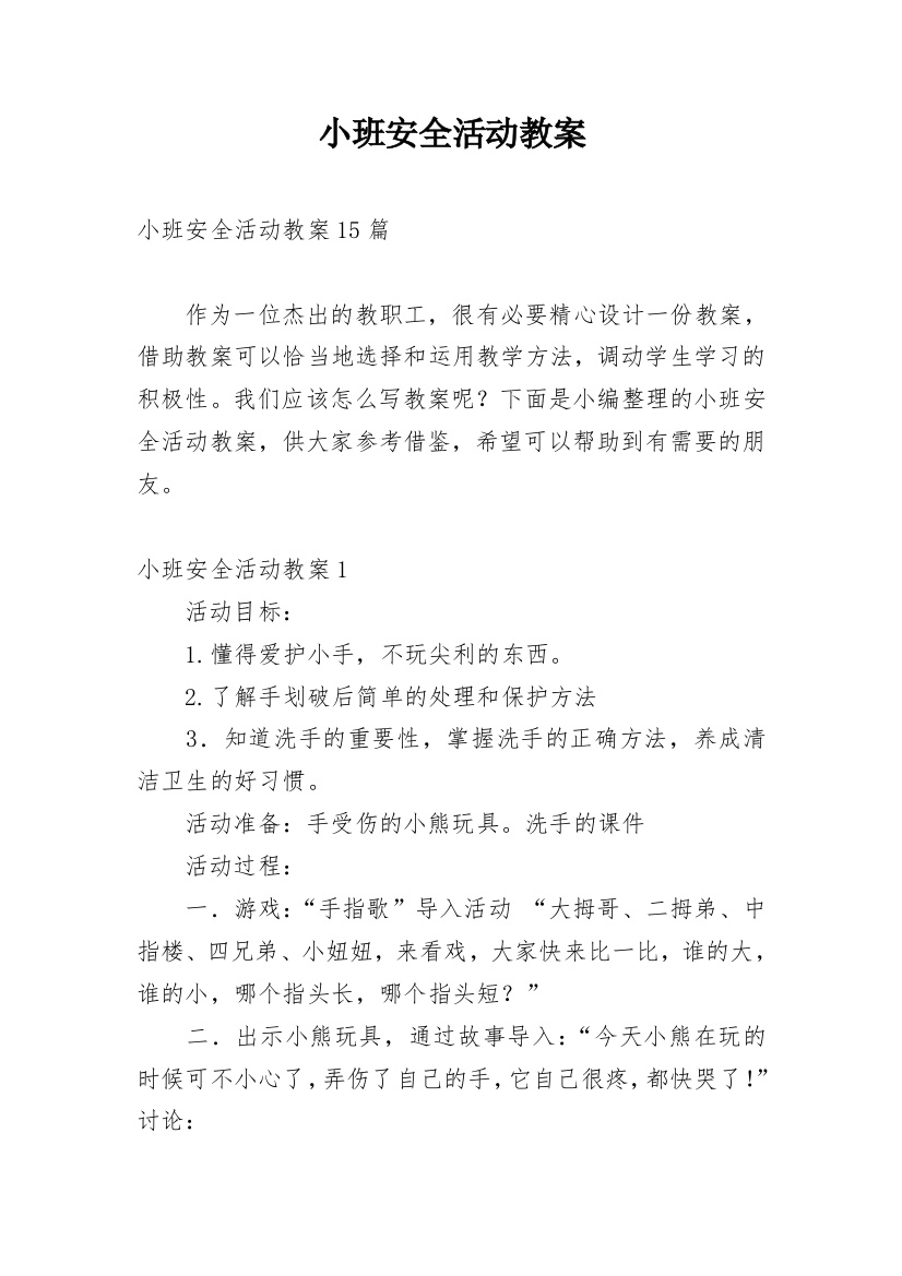 小班安全活动教案_35