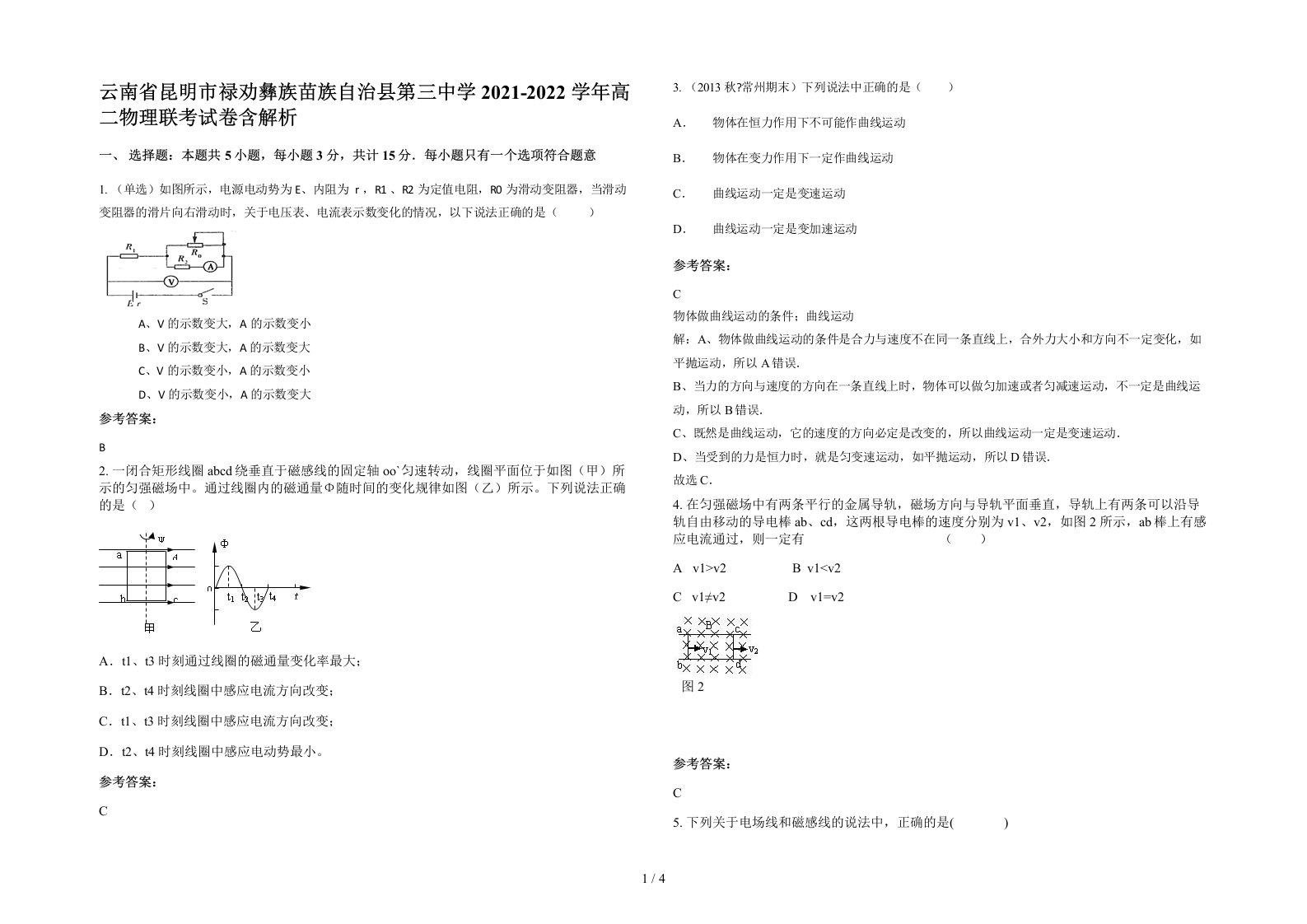 云南省昆明市禄劝彝族苗族自治县第三中学2021-2022学年高二物理联考试卷含解析