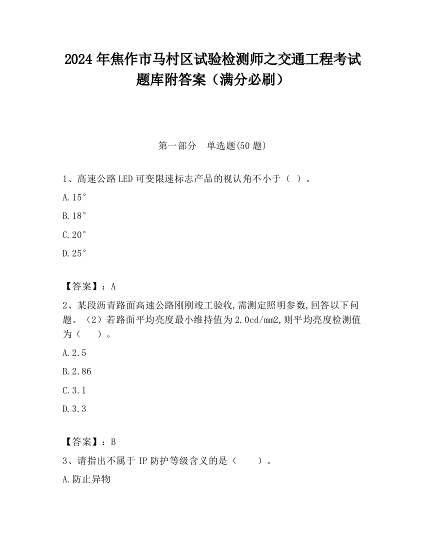 2024年焦作市马村区试验检测师之交通工程考试题库附答案（满分必刷）