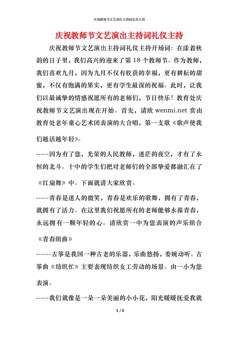 精编庆祝教师节文艺演出主持词礼仪主持