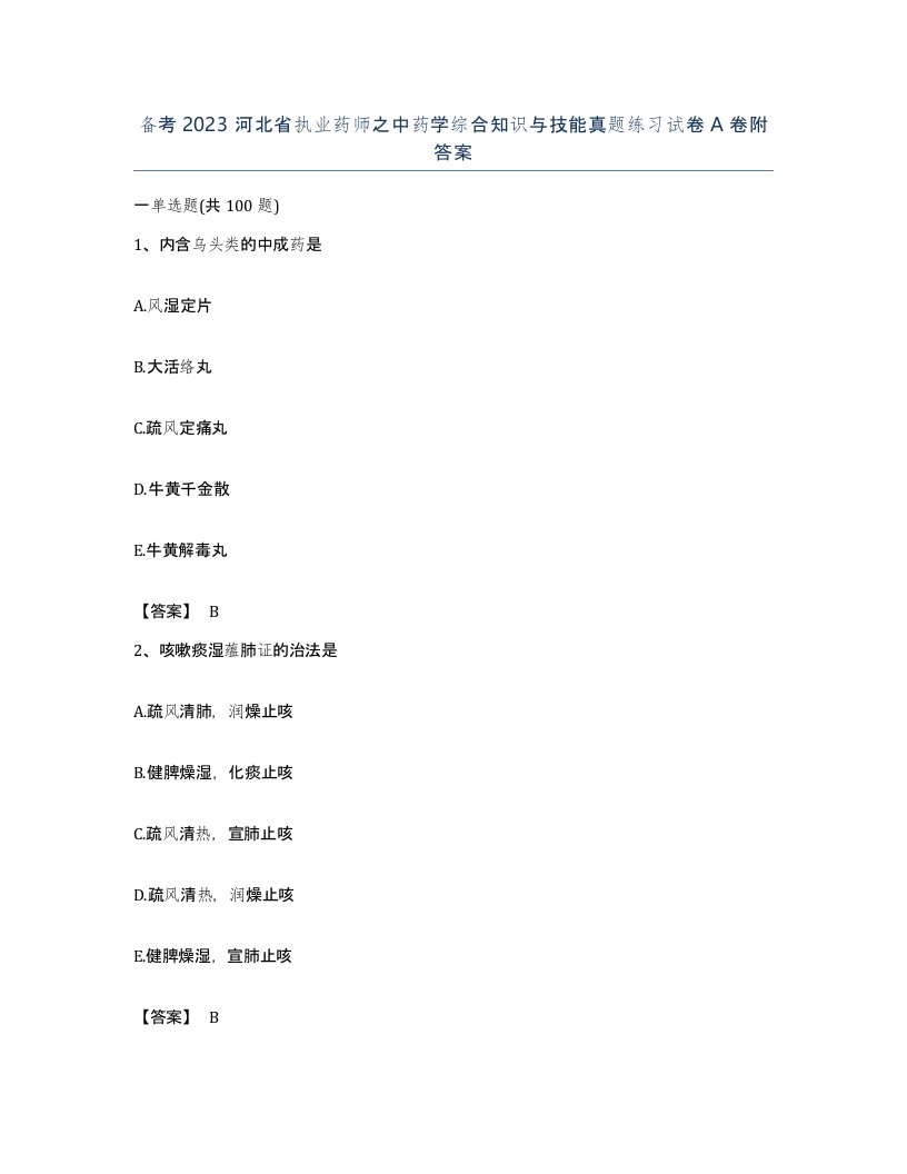 备考2023河北省执业药师之中药学综合知识与技能真题练习试卷A卷附答案