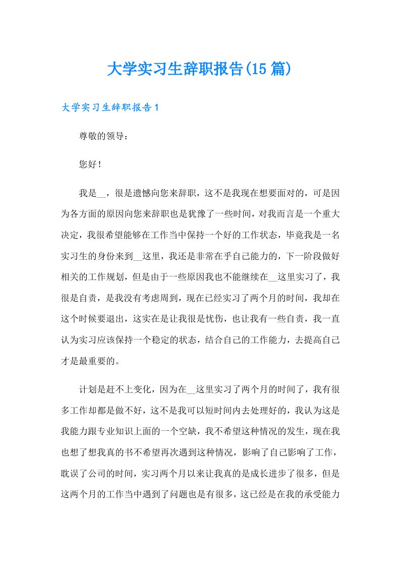 大学实习生辞职报告(15篇)