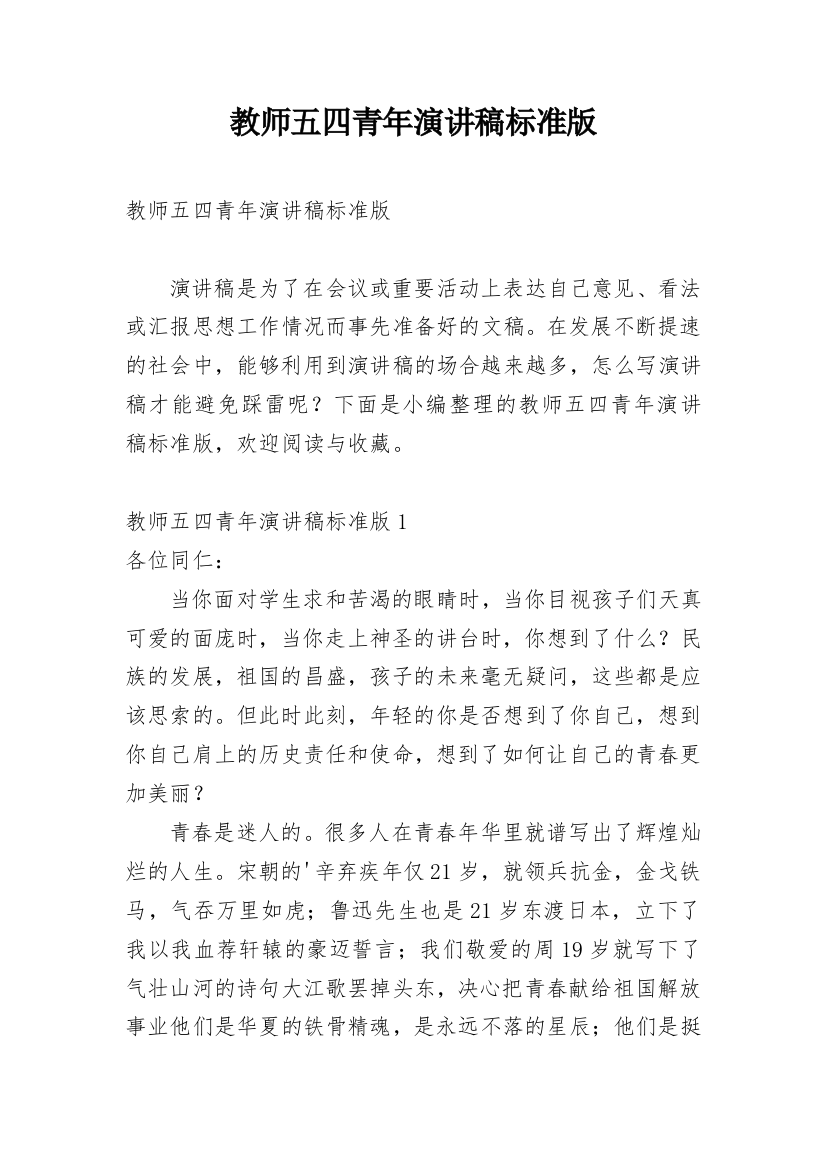 教师五四青年演讲稿标准版