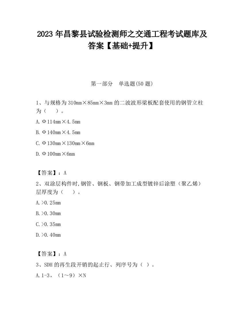 2023年昌黎县试验检测师之交通工程考试题库及答案【基础+提升】