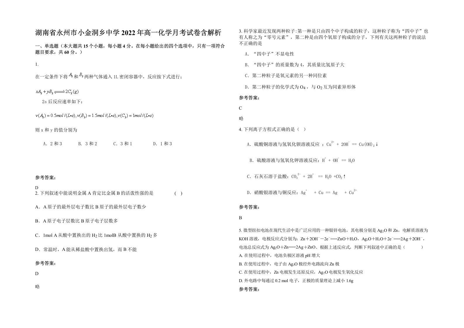 湖南省永州市小金洞乡中学2022年高一化学月考试卷含解析