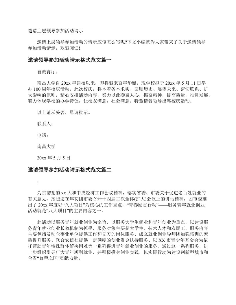 邀请上层领导参加活动请示请示报告