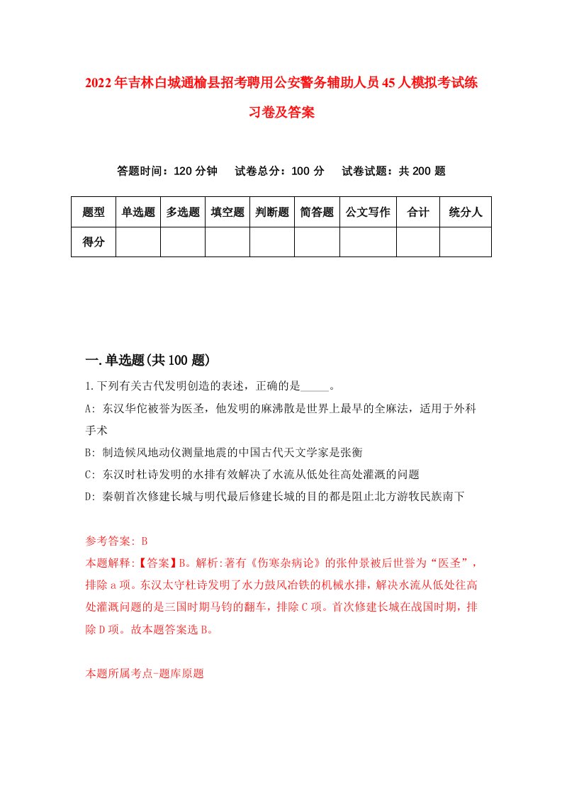 2022年吉林白城通榆县招考聘用公安警务辅助人员45人模拟考试练习卷及答案第5卷