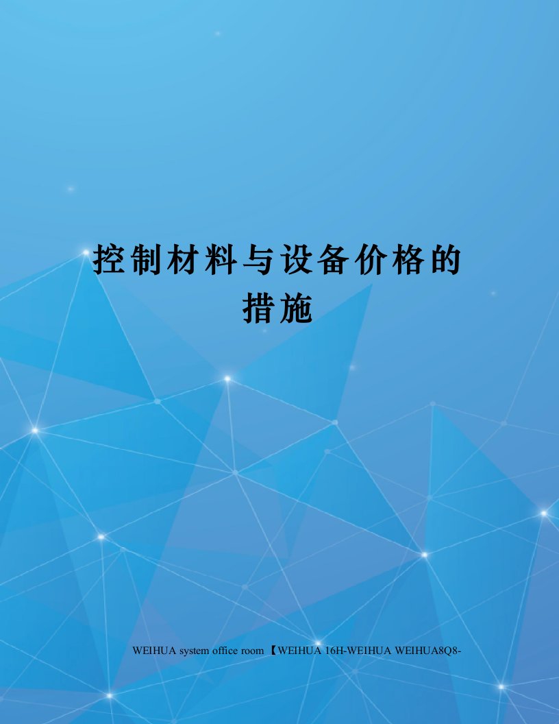 控制材料与设备价格的措施修订稿