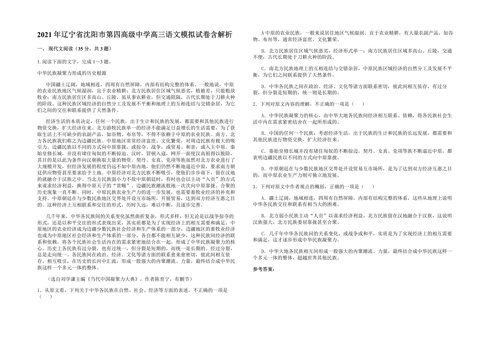 2021年辽宁省沈阳市第四高级中学高三语文模拟试卷含解析