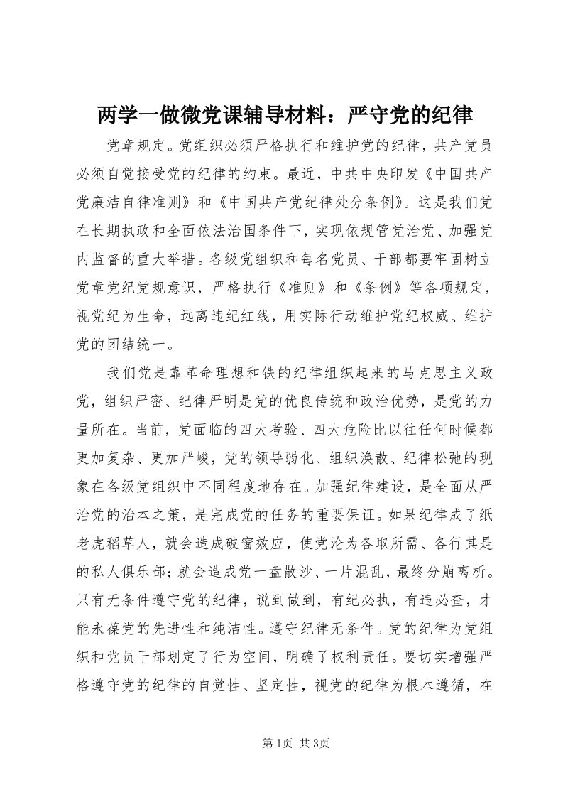 4两学一做微党课辅导材料：严守党的纪律