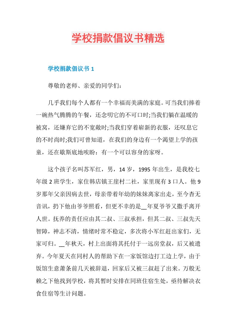 学校捐款倡议书精选