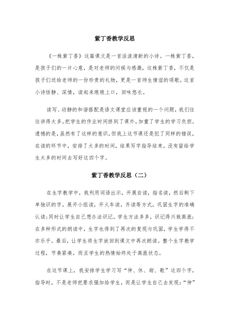 紫丁香教学反思