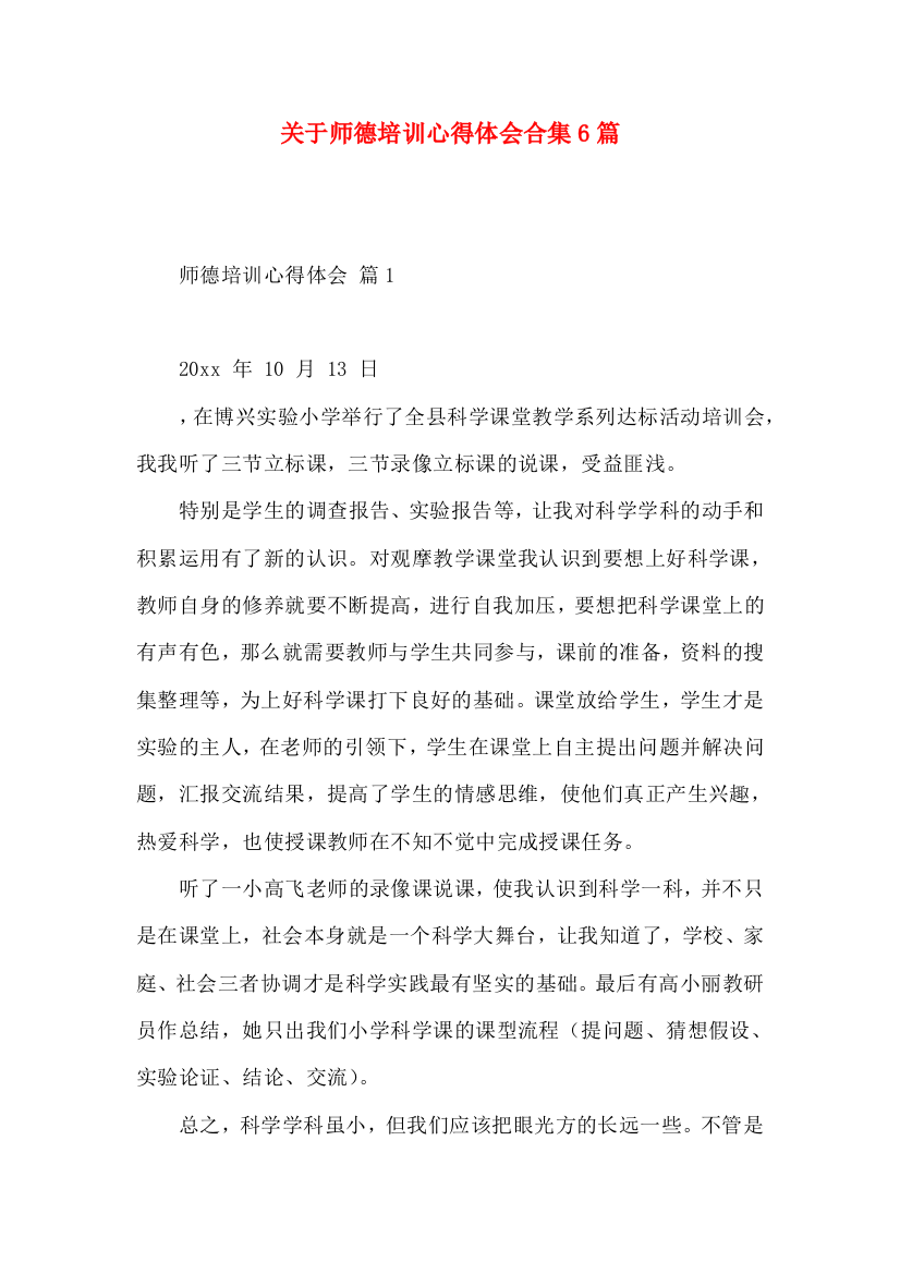 关于师德培训心得体会合集6篇